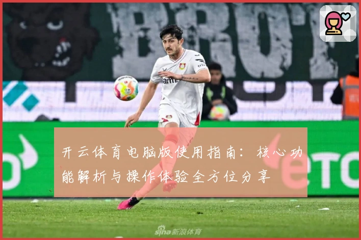 开云体育电脑版使用指南：核心功能解析与操作体验全方位分享