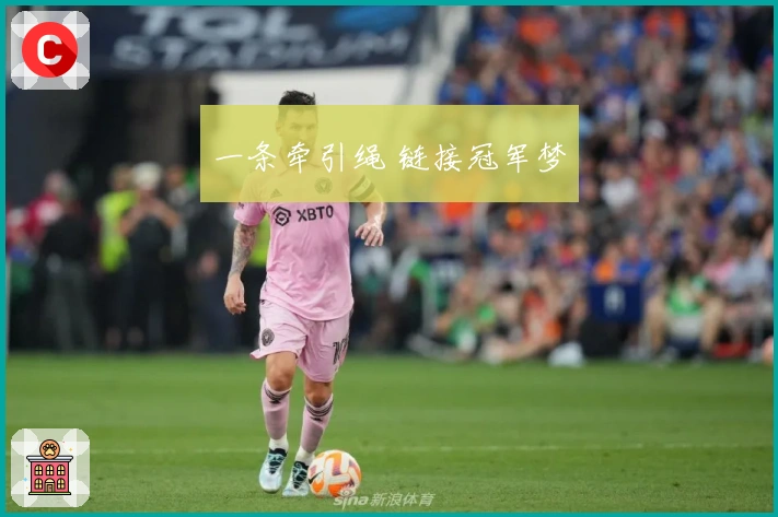 一条牵引绳 链接冠军梦