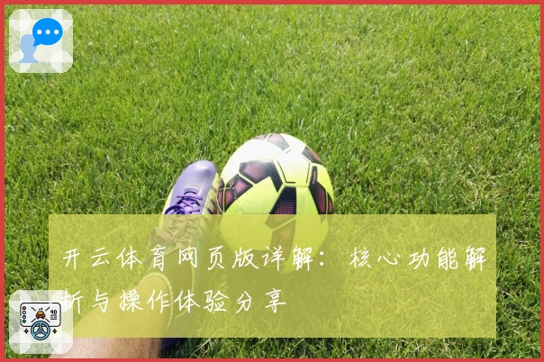 开云体育网页版详解：核心功能解析与操作体验分享