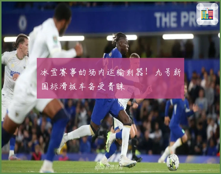 冰雪赛事的场内运输利器！九号新国标滑板车备受青睐