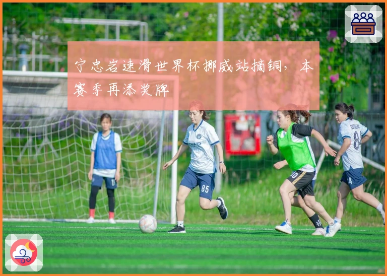 宁忠岩速滑世界杯挪威站摘铜，本赛季再添奖牌