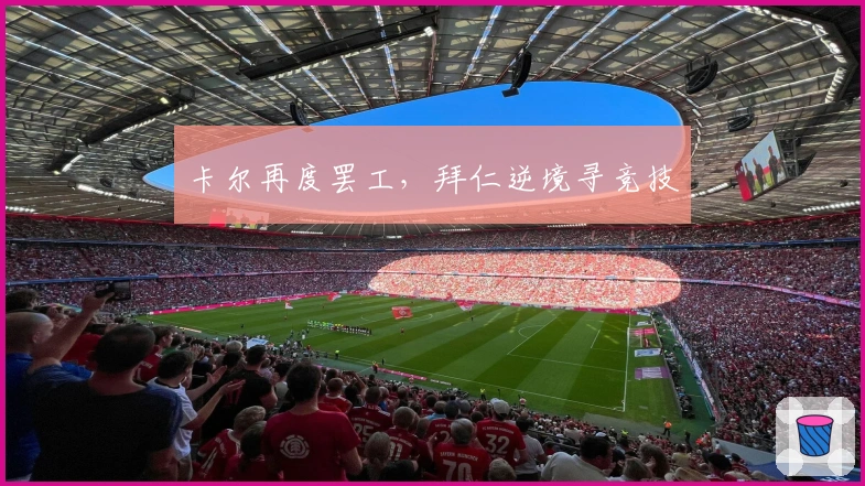 卡尔再度罢工，拜仁逆境寻竞技