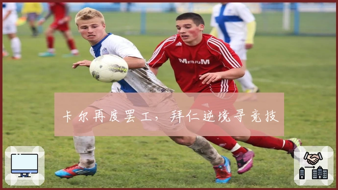 卡尔再度罢工，拜仁逆境寻竞技