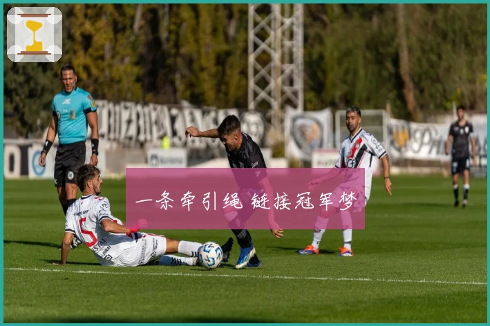 一条牵引绳 链接冠军梦