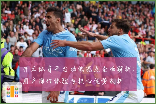 开云体育平台功能亮点全面解析：用户操作体验与核心优势剖析
