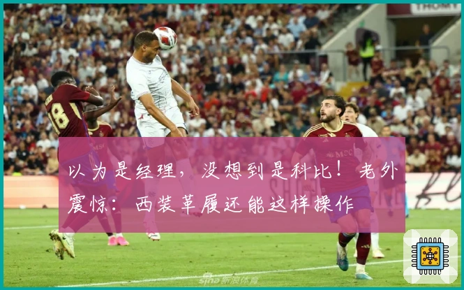 以为是经理，没想到是科比！老外震惊：西装革履还能这样操作