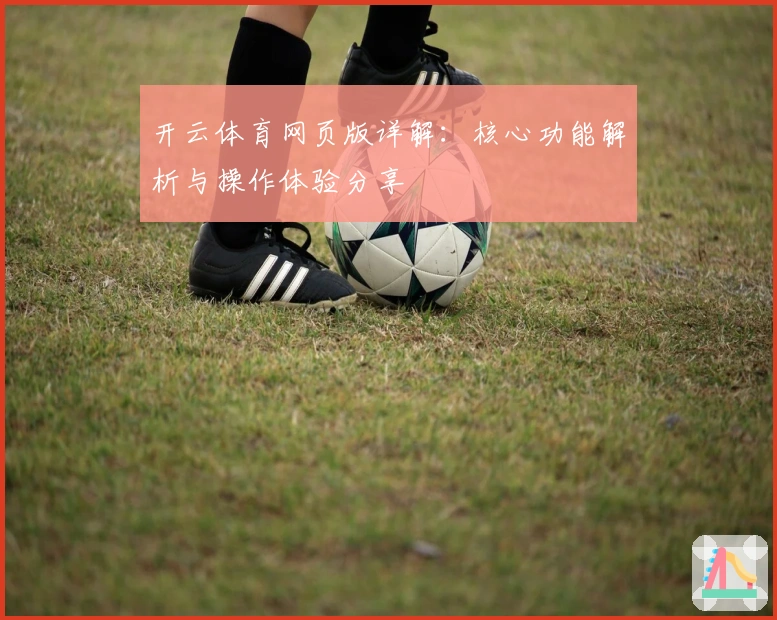 开云体育网页版详解：核心功能解析与操作体验分享