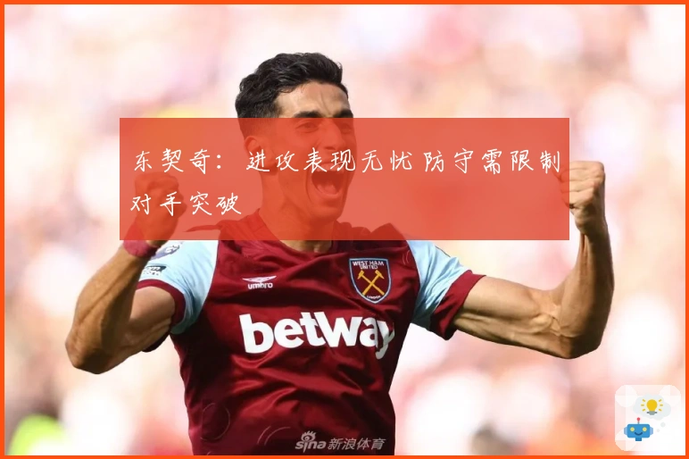 东契奇：进攻表现无忧 防守需限制对手突破