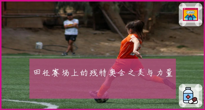 田径赛场上的残特奥会之美与力量