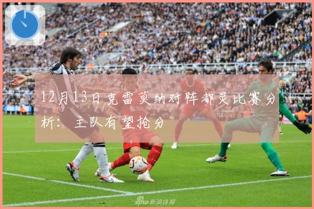 12月13日克雷莫纳对阵都灵比赛分析：主队有望抢分