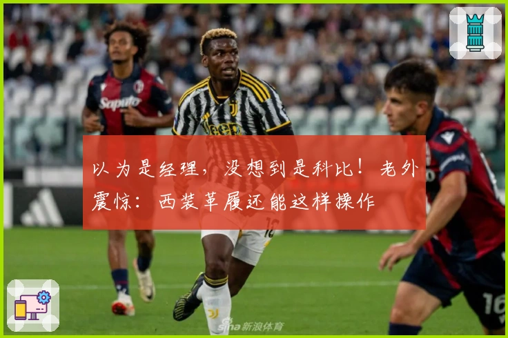 以为是经理，没想到是科比！老外震惊：西装革履还能这样操作