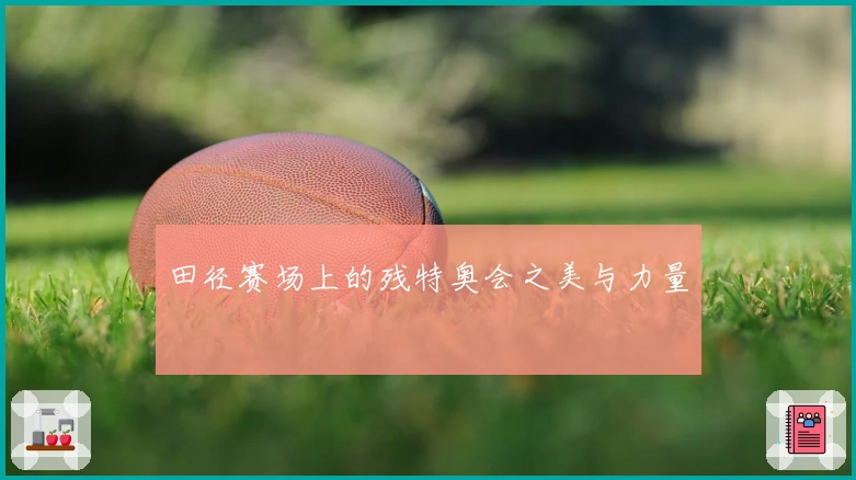 田径赛场上的残特奥会之美与力量