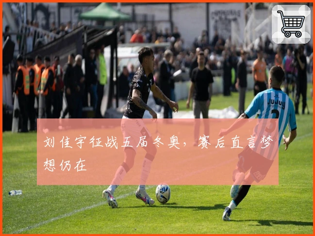 刘佳宇征战五届冬奥，赛后直言梦想仍在