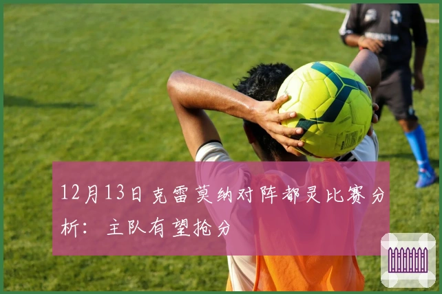 12月13日克雷莫纳对阵都灵比赛分析：主队有望抢分
