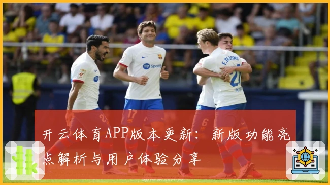 开云体育APP版本更新：新版功能亮点解析与用户体验分享