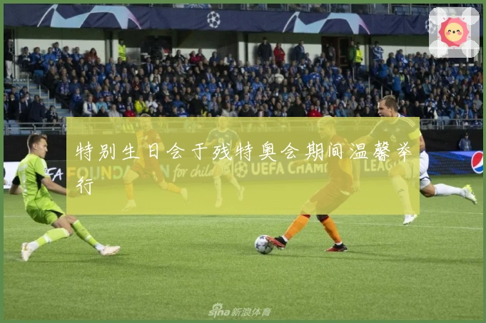 特别生日会于残特奥会期间温馨举行